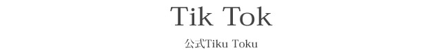 Tiku Tokuタイトル