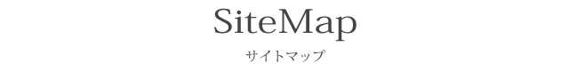 サイトマップ